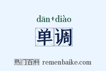 单调是什么意思的图片
